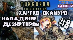 Tunguska - The Visitation | Часть 8 Харуко Окамура, сборник рецептов и атака дезертиров