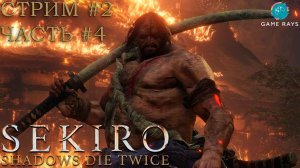 Запись стрима - Sekiro Shadows Die Twice #2-4 ➤ Дзюдзо-Пьяница