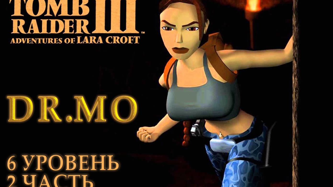 Tomb Raider III 6 уровень 2 часть