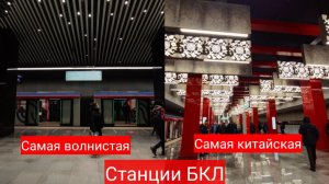 Самая ВОЛНИСТАЯ и самая КИТАЙСКАЯ станции БОЛЬШОЙ КОЛЬЦЕВОЙ ЛИНИИ!