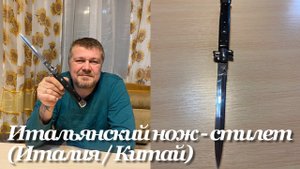 Нож - стилет автоматический (выкидуха), производство AKC, Италия / Китай. Обзор не эксперта.