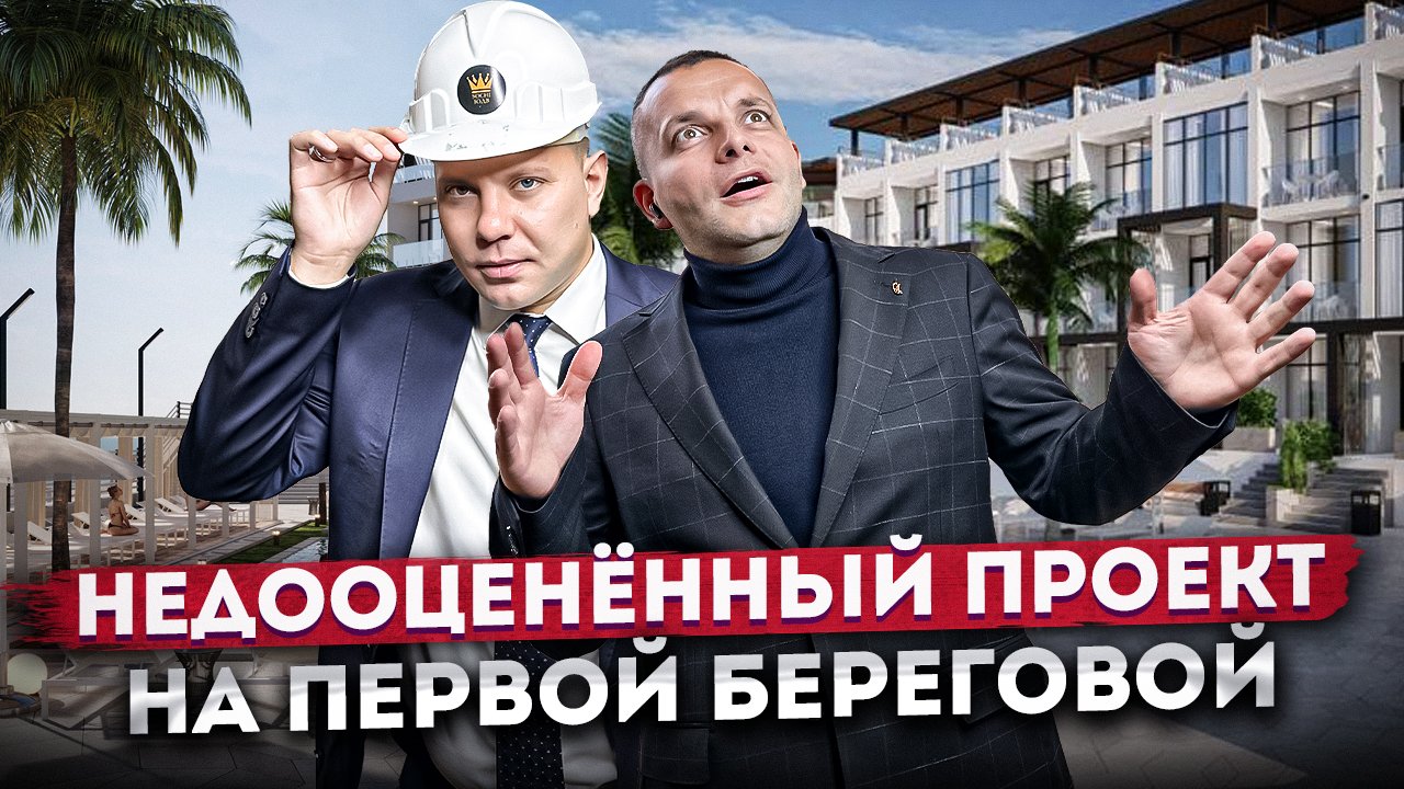 Самый НЕДООЦЕНЁННЫЙ проект на ПЕРВОЙ БЕРЕГОВОЙ АК "Морская Искра" #СОЧИЮДВ | Апартаменты в Сочи