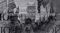 Вечная Отечественная / 13 / «Итоги Нюрнберга: попытка поэтапной отмены»