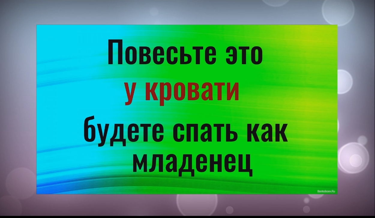 Бессонница уйдёт сразу. Повесьте это у изголовья своей кровати