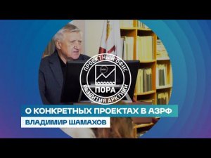 О конкретных проектах в АЗРФ | Владимир Шамахов