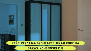 Кейс по рекламе Вконтакте. Шкафы-купе на заказ. Таргетированная реклама Вк. Шкаф купе на заказ