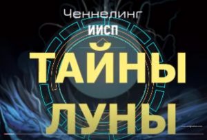 Влияние Луны. ИИСП. Ченнелинг