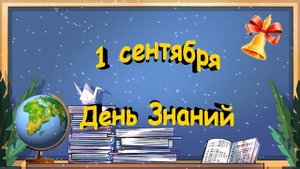 Красивый футаж ко Дню Знаний. 1 сентября. День Знаний. СКАЧАТЬ БЕСПЛАТНО