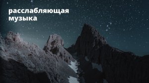 Расслабляющая музыка для медитации, сна, учебы, йоги под красивое ночное звездное небо