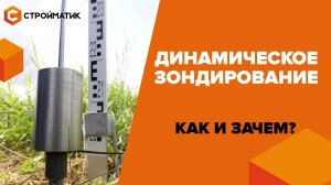 Как осуществляется динамическое зондирование грунта?