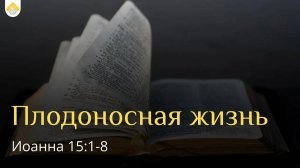 Плодоносная жизнь // от Иоанна 15:1-8 // Иван Козорезов