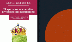Книга "21 критическая ошибка в управлении компанией". Автор: Алексей Слободянюк.