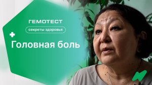 Головная боль | «Секреты здоровья»