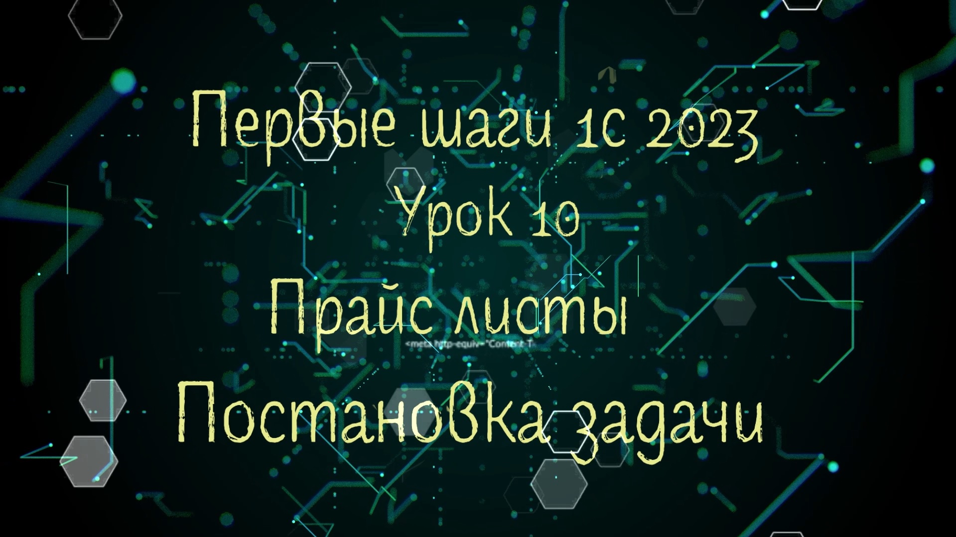 Первые шаги 1С 2023 Урок 10 Прайс листы. Постановка задачи