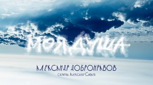 Александр Добронравов - Моя душа (скрипка Александр Сиваев) | Инструментальная пьеса, 2020