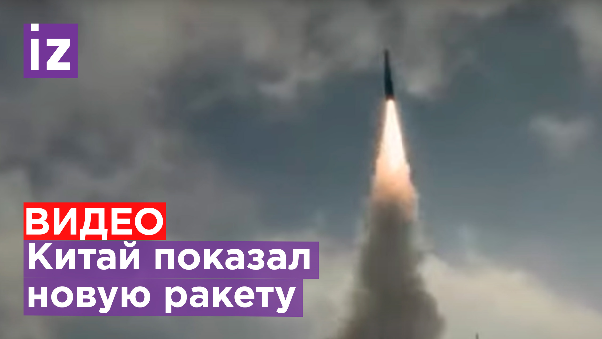 Новая ракета Китая: Yj-21 / Известия
