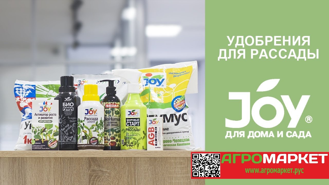 Бренд joy. Joy "рассада". АГРОМАРКЕТ удобрение. Удобрение Джой. Удобрения торговых марок.