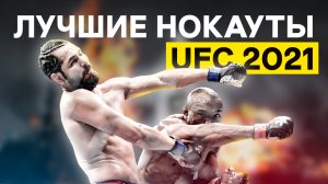 ТОП-10 НОКАУТОВ 2021 в UFC