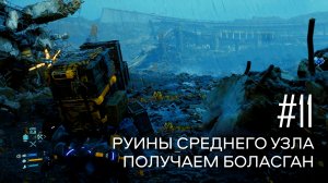 Руины среднего узла. Получаем Боласган. Death Stranding прохождение PS4 #11