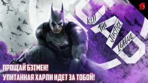 УПИТАННАЯ ХАРЛИ ИДЕТ ЗА БЭТМЕНОМ В Suicide Squad: Kill the Justice League