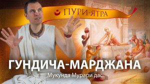 Гундича-марджана-лила. Господь Чайтанья и вайшнавы убирают храм Гундичи. Процесс анартха-нивритти.