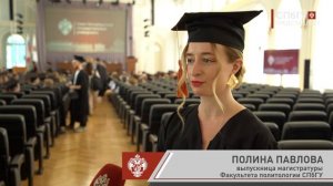 Новости СПбГУ: Вручение дипломов выпускникам Факультета политологии