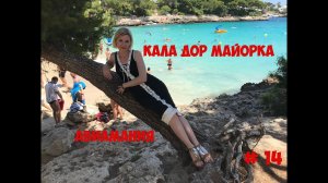 Кала Дор Майорка Испания: пляж Кала Гран (Cala Gran) и не только #14 #Авиамания