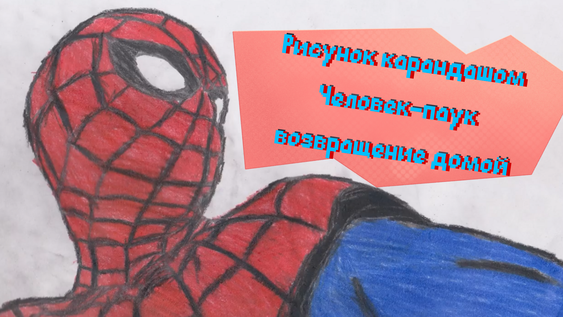 Рисунок карандашом - Человек-паук возвращение домой 2017