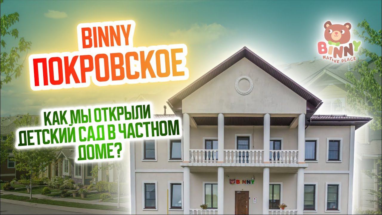 BINNY ПОКРОВСКОЕ.  Бизнес в декрете. Женский бизнес с нуля. Частный детский сад. Бизнес идеи