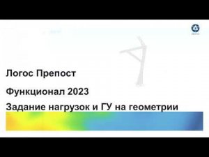 Логос 5.3.23: Задание нагрузок и ГУ на геометрии