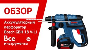 Аккумуляторный перфоратор Bosch GBH 18 V-LI Professional