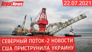 Северный Поток 2 - последние новости сегодня 22.07.2021 (Nord Stream 2) США приструнила Украину