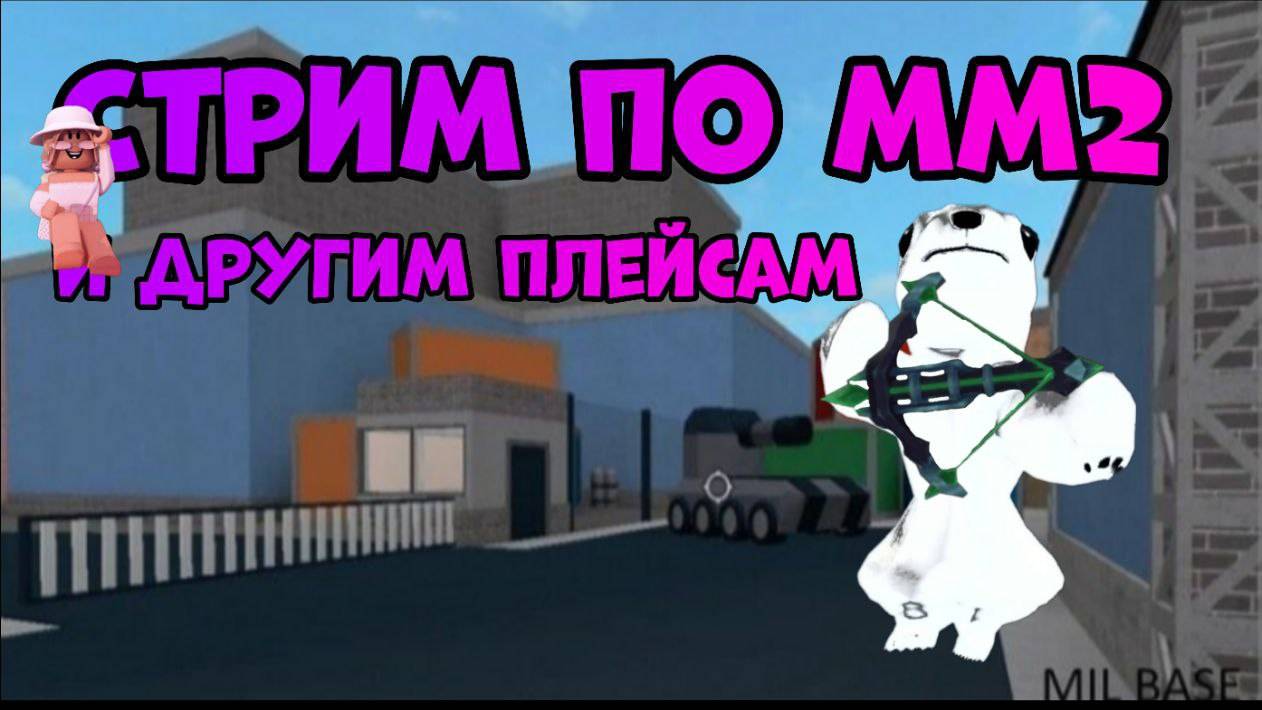 😃😎СТРИМ ПО ММ2 ДОРСУ И 3008 И ДРУГИМ ПЛЕЙСАМ!🐸😱