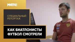 «Как биатлонисты футбол смотрели». Выпуск от 20.12.2022