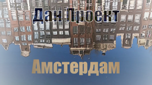Дан Проект - Амстердам