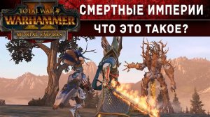 Что такое Смертные Империи Total War Warhammer 2 (с переводом на русский)