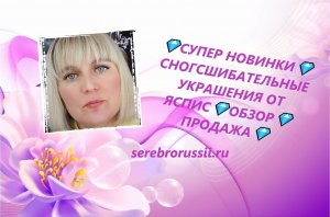 ?СУПЕР НОВИНКИ?СНОГСШИБАТЕЛЬНЫЕ УКРАШЕНИЯ ОТ ЯСПИС?ОБЗОР?ПРОДАЖА?(Jewellery Silver)