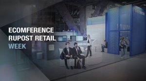 Почта России | Ecomference Rupost Retail Week