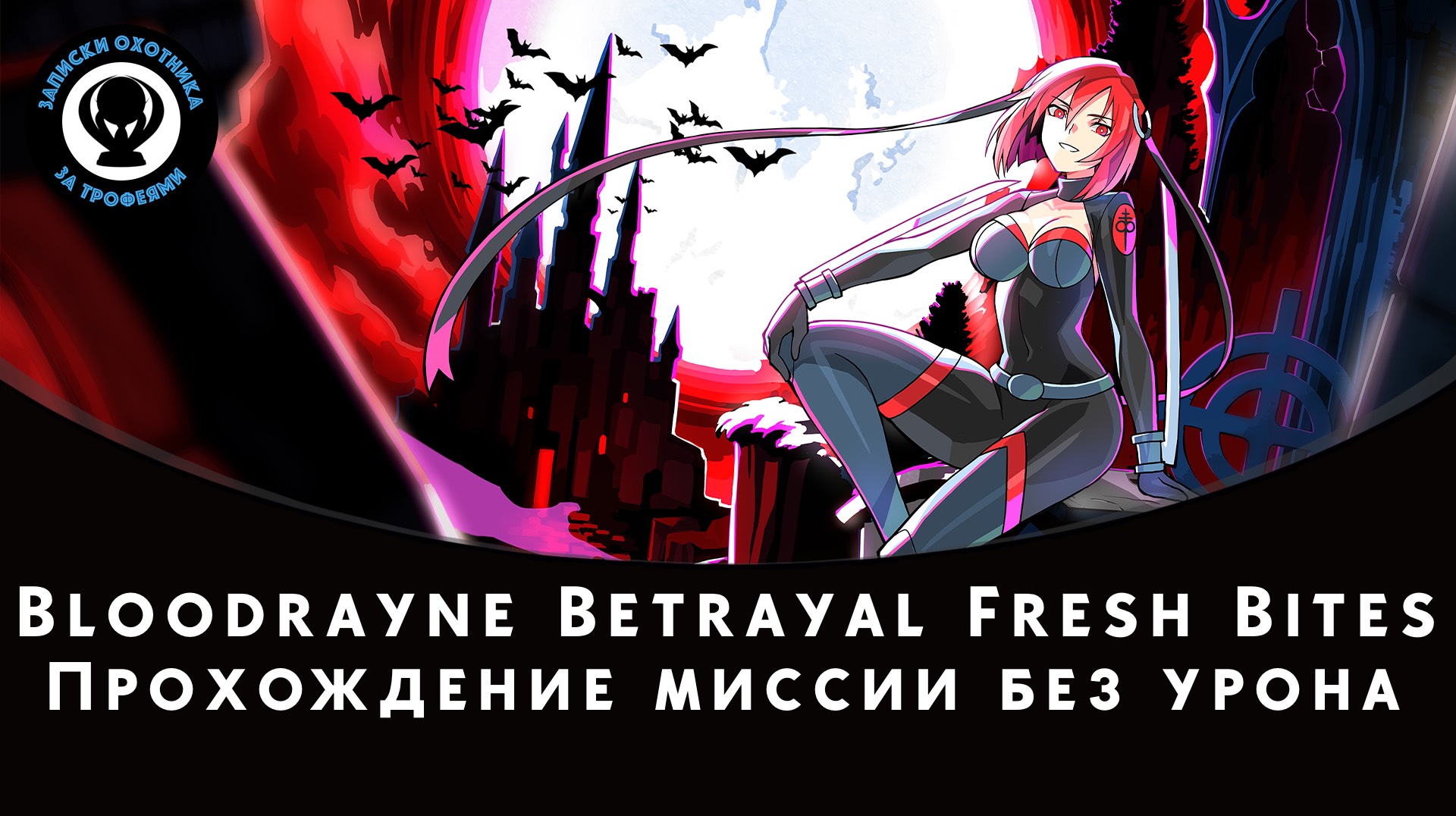 BloodRayne Betrayal: Fresh Bites - Прохождение миссии без урона