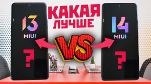 MIUI 13 VS MIUI 14 тесты и сравнения, правда ли всё так хорошо