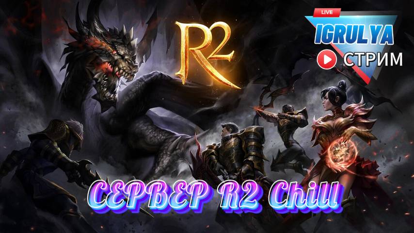 R2 Chill НОВЫЙ СЕРВЕР КАК ЧТО И ОТ КУДА ДАВАЙ ГЛЯНЕМ!!!