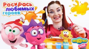 Таня Мур и СМЕШАРИКИ: Набор Раскрась любимого героя!