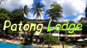 Patong Lodge - обзор отеля на о. Пхукет (Таиланд)