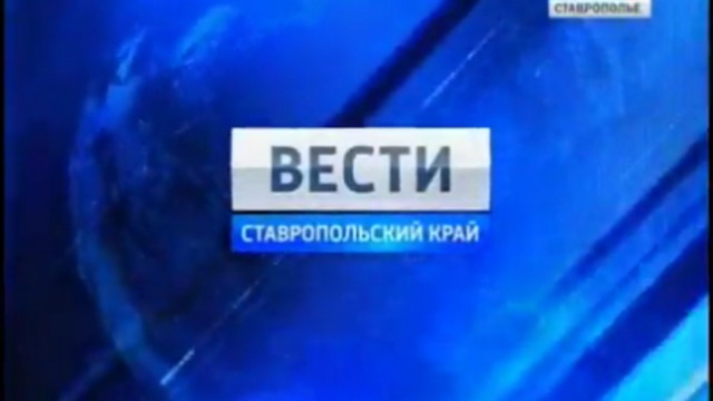 Вести. Ставропольский край от 5 июля 2011г.