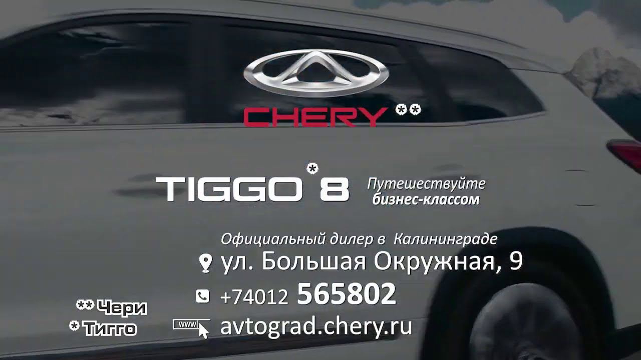 #Chery #Tiggo8  в Автоцентре #avtograd39 от 1 599 900 рублей