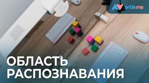 Область распознавания для игр с NeoMe в Умном зеркале ArtikMe Pro