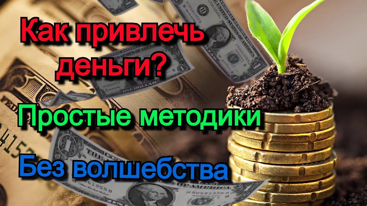 Привлечение денег и удачи смотреть онлайн