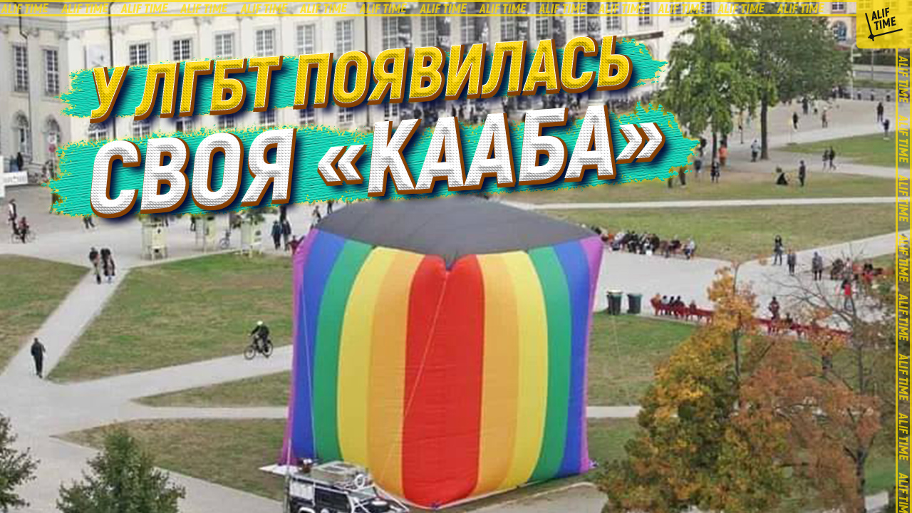 У ЛГБТ появилась своя «Кааба»