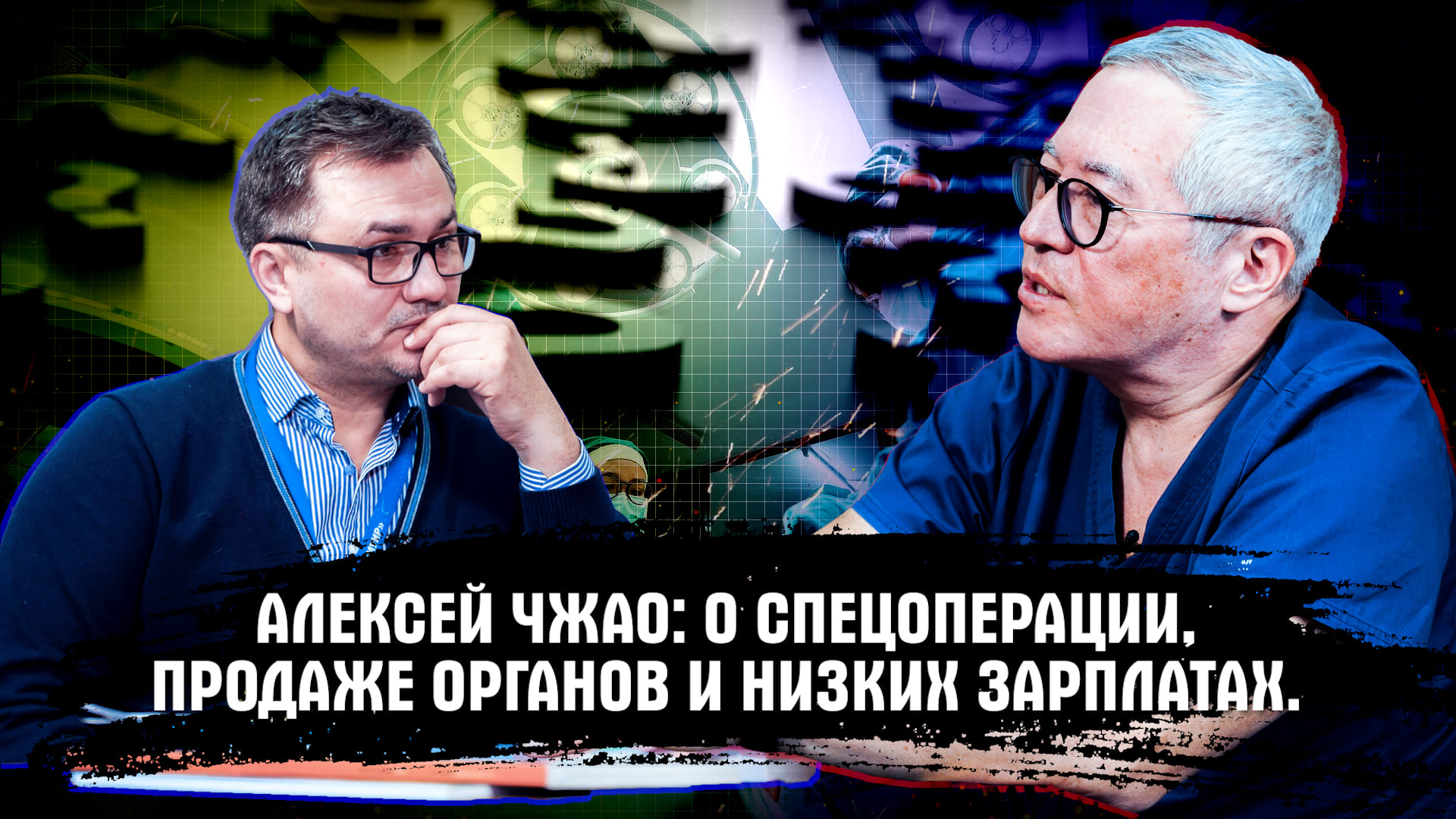 Алексей Чжао: О спецоперации, продаже органов и низких зарплатах врачей.