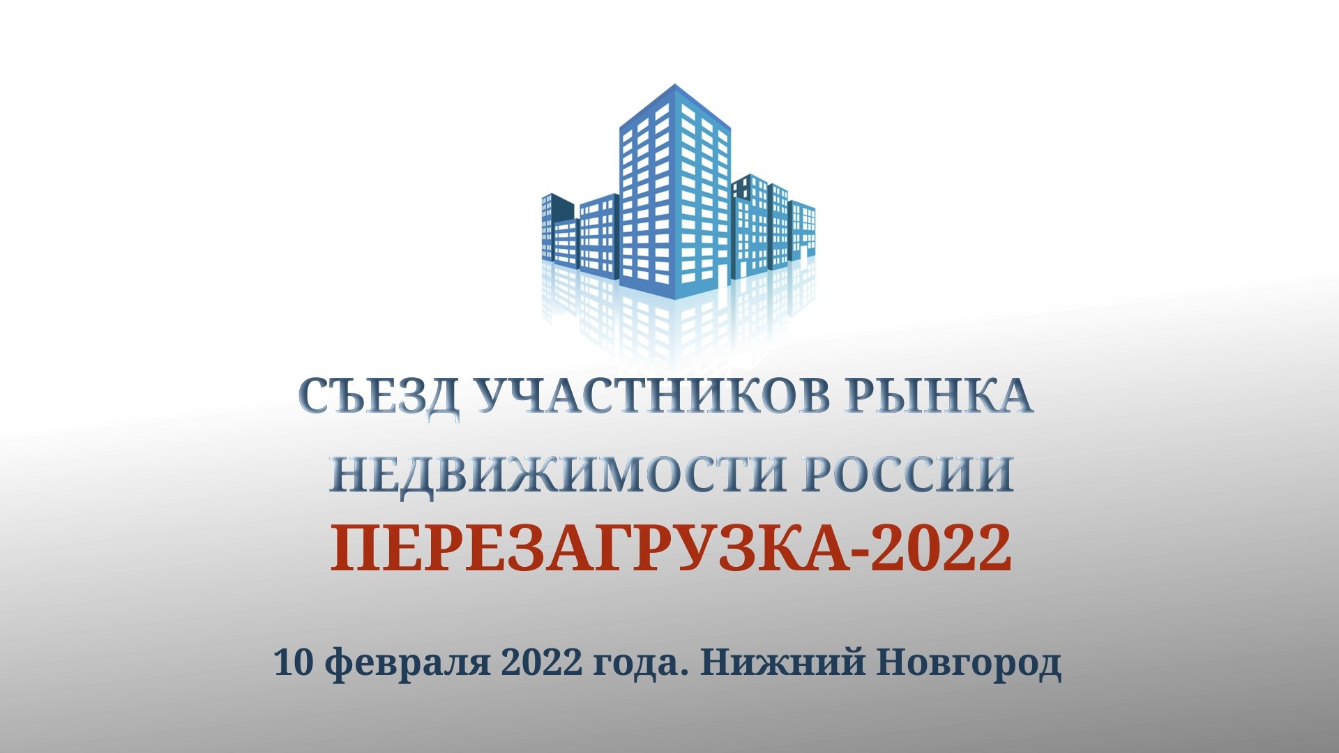 Анонс II Съезда участников рынка недвижимости «Перезагрузка 2022».